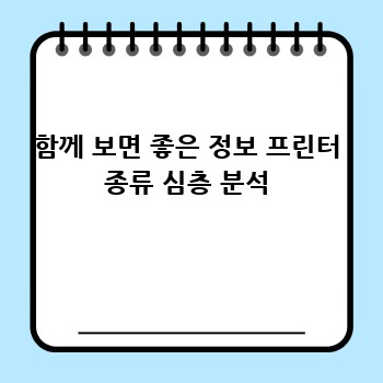함께 보면 좋은 정보 프린터 종류 심층 분석