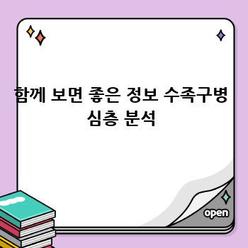 함께 보면 좋은 정보 수족구병 심층 분석