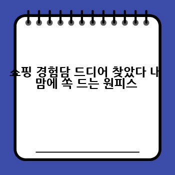 쇼핑 경험담 드디어 찾았다 내 맘에 쏙 드는 원피스