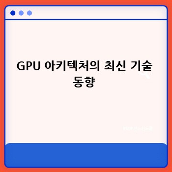 GPU 아키텍처의 최신 기술 동향