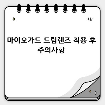 마이오가드 드림렌즈 착용 후 주의사항