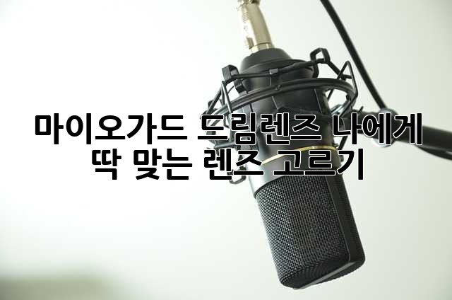 마이오가드 드림렌즈: 나에게 딱 맞는 렌즈 고르기