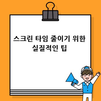 스크린 타임 줄이기 위한 실질적인 팁