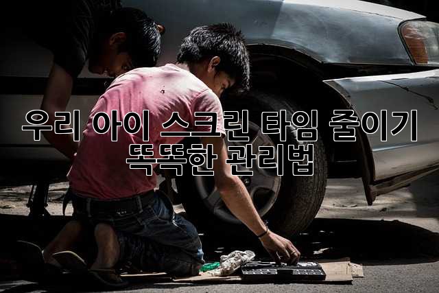 우리 아이, 스크린 타임 줄이기: 똑똑한 관리법