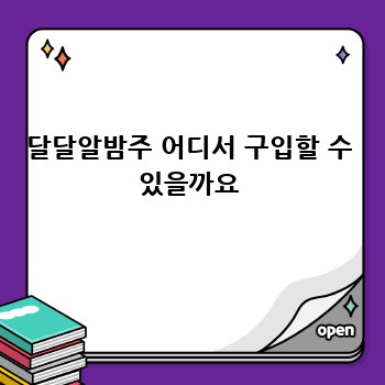 달달알밤주 어디서 구입할 수 있을까요