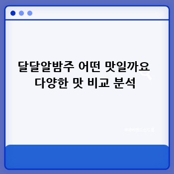 달달알밤주: 깊고 풍부한 밤의 향기에 취하다🌰