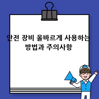 안전 장비 올바르게 사용하는 방법과 주의사항