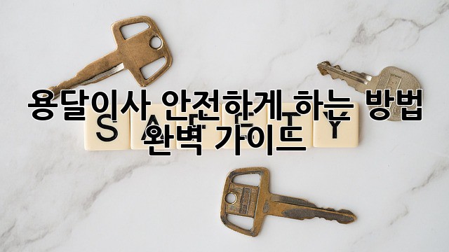 용달이사 안전하게 하는 방법, 완벽 가이드!