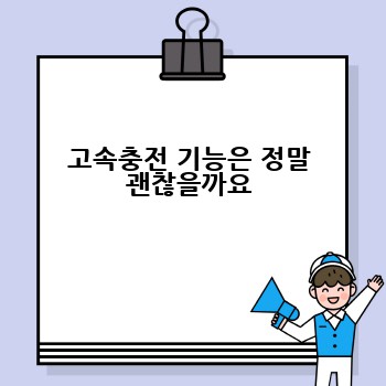고속충전 기능은 정말 괜찮을까요