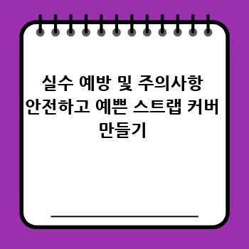 실수 예방 및 주의사항 안전하고 예쁜 스트랩 커버 만들기