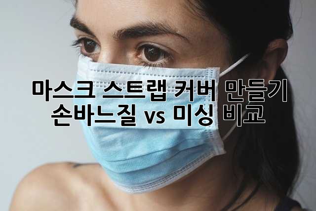 마스크 스트랩 커버 만들기: 손바느질 vs 미싱 비교