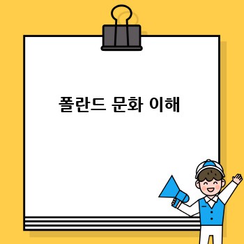 폴란드 문화 이해