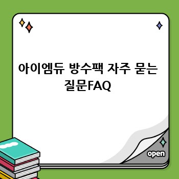 아이엠듀 방수팩 자주 묻는 질문FAQ