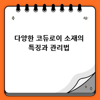 다양한 코듀로이 소재의 특징과 관리법