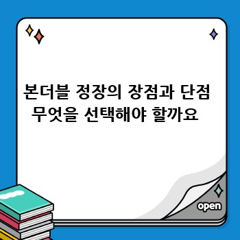 본더블 정장의 장점과 단점 무엇을 선택해야 할까요 