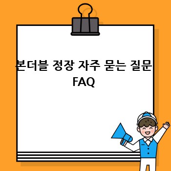 본더블 정장 자주 묻는 질문 FAQ