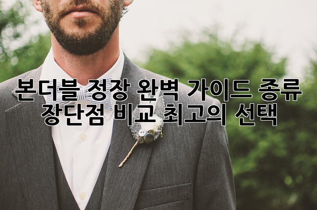 본더블 정장 완벽 가이드: 종류, 장단점 비교, 최고의 선택