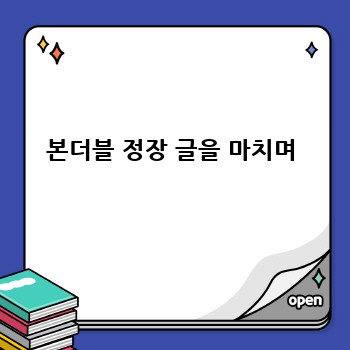 본더블 정장 글을 마치며