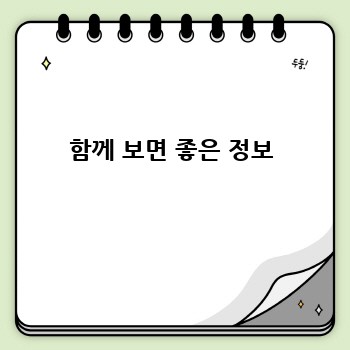 함께 보면 좋은 정보