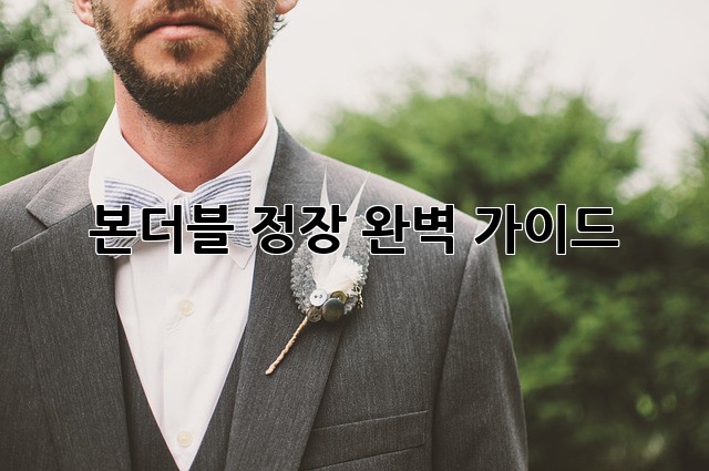 본더블 정장: 완벽 가이드