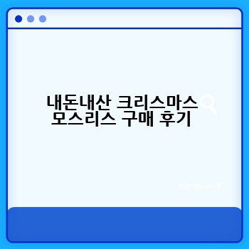 내돈내산 크리스마스 모스리스 구매 후기