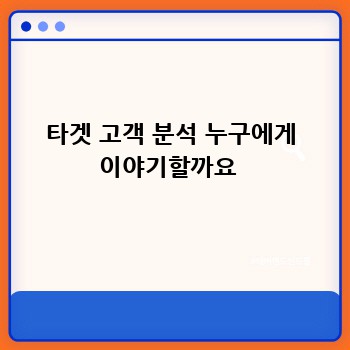 타겟 고객 분석 누구에게 이야기할까요 
