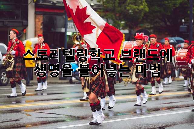 스토리텔링학교: 브랜드에 생명을 불어넣는 마법