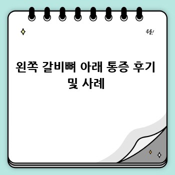 왼쪽 갈비뼈 아래 통증 후기 및 사례
