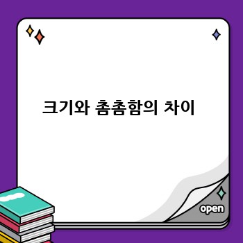 크기와 촘촘함의 차이