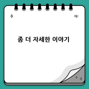 좀 더 자세한 이야기