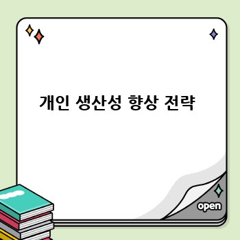개인 생산성 향상 전략