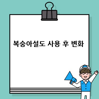 복숭아설도 사용 후 변화