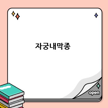 자궁내막종
