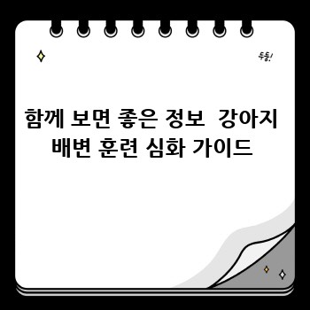 함께 보면 좋은 정보  강아지 배변 훈련 심화 가이드