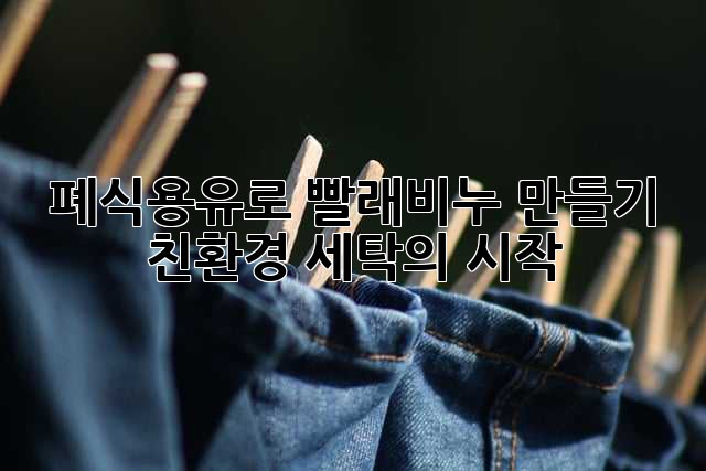 폐식용유로 빨래비누 만들기: 친환경 세탁의 시작