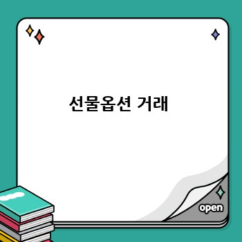 선물옵션 거래