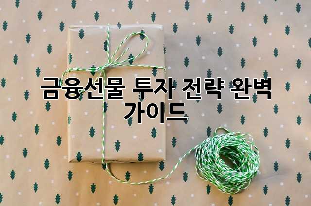 금융선물 투자 전략 완벽 가이드