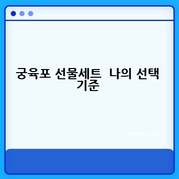 궁육포 선물세트  나의 선택 기준