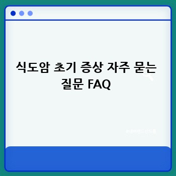 식도암 초기 증상 자주 묻는 질문 FAQ