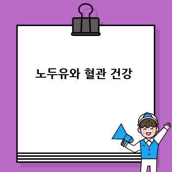 노두유와 혈관 건강