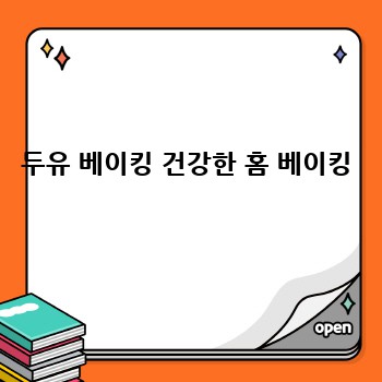 두유 베이킹 건강한 홈 베이킹