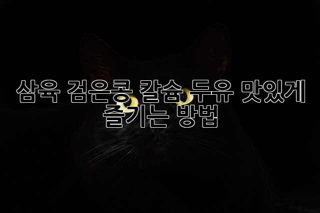 삼육 검은콩 칼슘 두유, 맛있게 즐기는 방법!