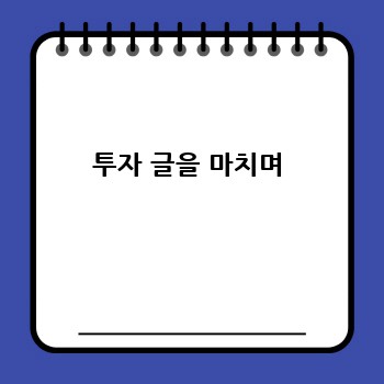 투자 글을 마치며
