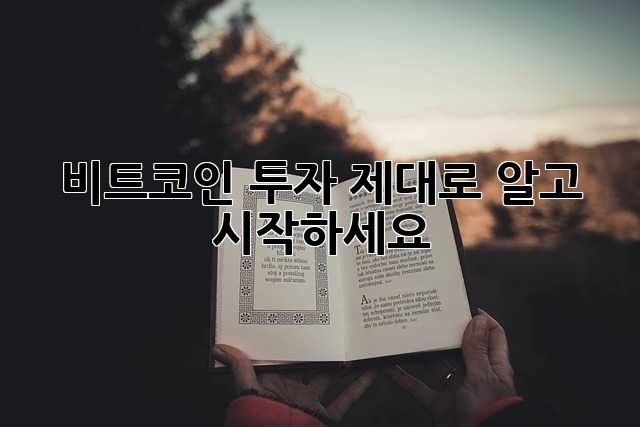 비트코인 투자, 제대로 알고 시작하세요!