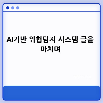 AI기반 위협탐지 시스템 글을 마치며