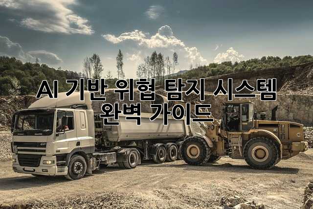 AI 기반 위협 탐지 시스템 완벽 가이드