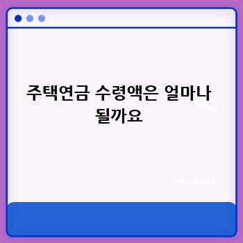주택연금 수령액은 얼마나 될까요