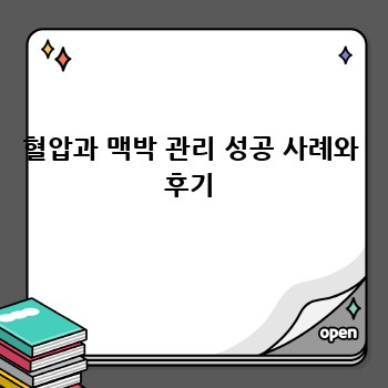 혈압과 맥박 관리 성공 사례와 후기