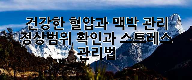 건강한 혈압과 맥박 관리: 정상범위 확인과 스트레스 관리법