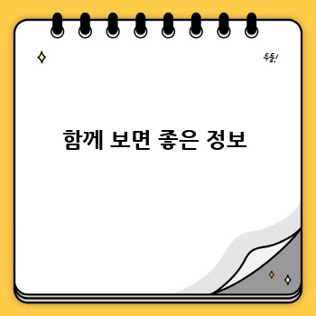 함께 보면 좋은 정보